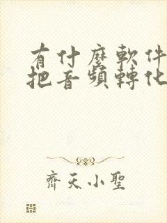 有什么软件可以把音频转化成文字