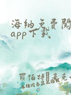 海纳免费阅读器app下载