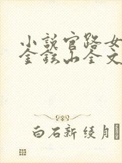 小说官路女人香金铉山全文在线阅读
