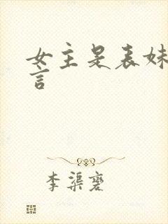 女主是表妹的古言