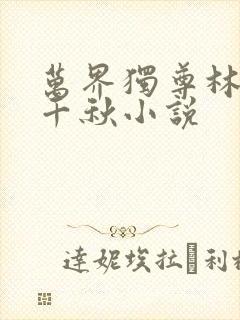 万界独尊林枫梦千秋小说