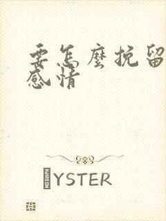 要怎么挽留一段感情