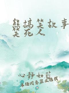 熊搞笑故事大全笑死人