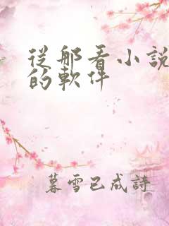 从那看小说免费的软件