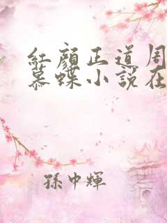 红颜正道周平林慕蝶小说在线阅读