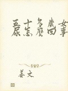 五十多岁女人漏尿怎么回事