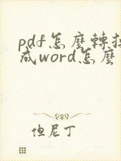 pdf怎么转换成word怎么去掉水印