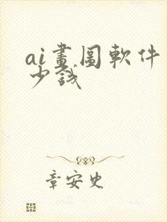 ai画图软件多少钱