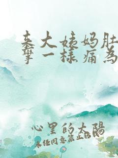 来大姨妈肚子痉挛一样痛为什么