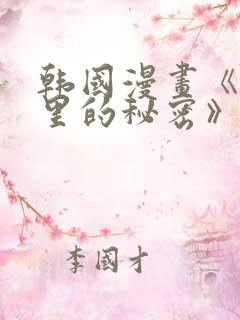 韩国漫画《帐篷里的秘密》
