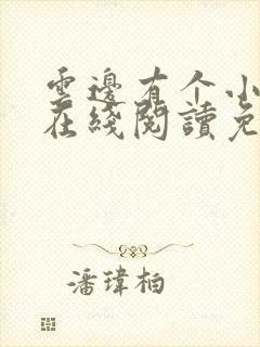 云边有个小卖部在线阅读免费
