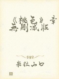 《桃色》章小蕙无删减版