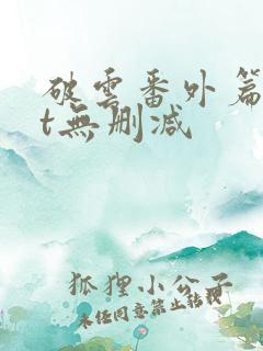 破云番外篇txt无删减