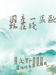 国产一区欧美日韩在线