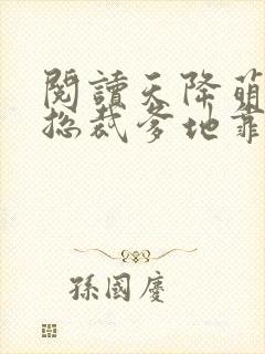 阅读天降萌宝:总裁爹地靠边站