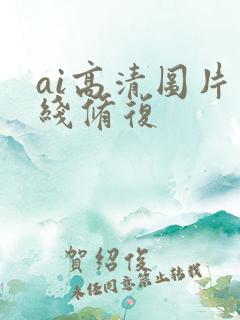 ai高清图片在线修复
