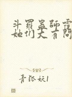 斗罗蛊师霍雨浩她们大有问题