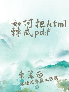 如何把html转成pdf