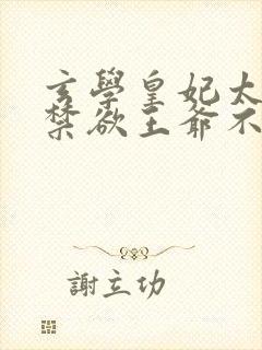 玄学皇妃太凶猛禁欲王爷不经撩全文