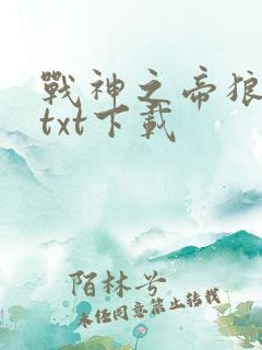 战神之帝狼归来txt下载