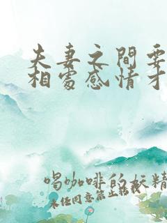 夫妻之间要怎么相处感情才会越来越好?