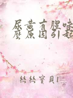 尿黄有腥味是什么原因引起的