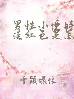 男性小便时尿出淡红色是怎么回事