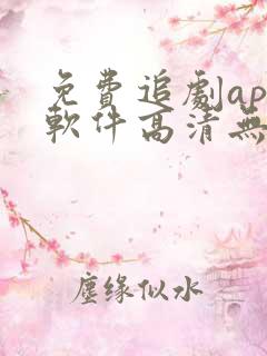 免费追剧app软件高清无广告