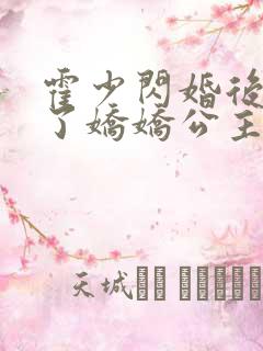 霍少闪婚后竟成了娇娇公主完整短剧