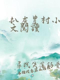 扒灰农村小说全文阅读