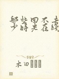 那些回不去的年少时光在线观看