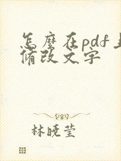 怎么在pdf上修改文字