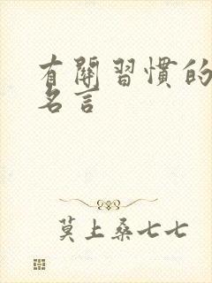 有关习惯的名人名言