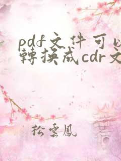 pdf文件可以转换成cdr文件吗