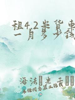 租4.2米货车一月多少钱