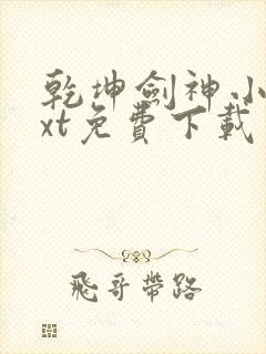 乾坤剑神小说txt免费下载