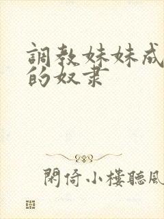调教妹妹成为我的奴隶