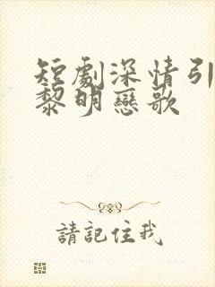 短剧深情引诱之黎明恋歌