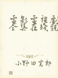 电影电视剧免费全集在线观看免费