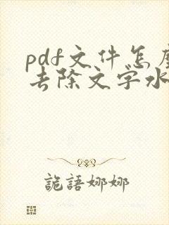 pdf文件怎么去除文字水印