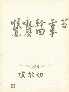 喉咙干舌苔发白怎么回事