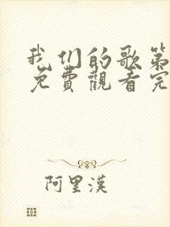 我们的歌第2季免费观看完整版高清