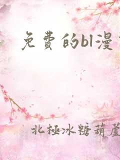 免费的bl漫画