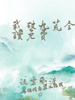 武破九荒全文阅读免费