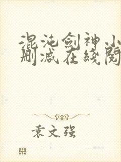 混沌剑神小说无删减在线阅读