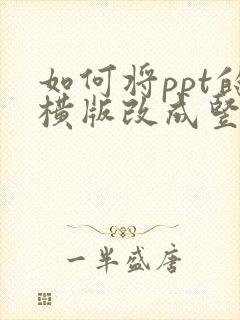 如何将ppt的横版改成竖版