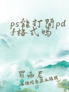 ps能打开pdf格式吗