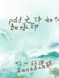 pdf文件如何加水印
