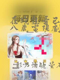 在线观看已满十八岁电视剧漫画：结局+番外