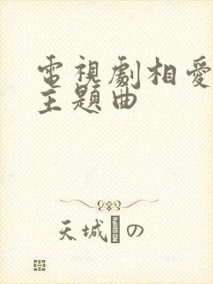 电视剧相爱十年主题曲